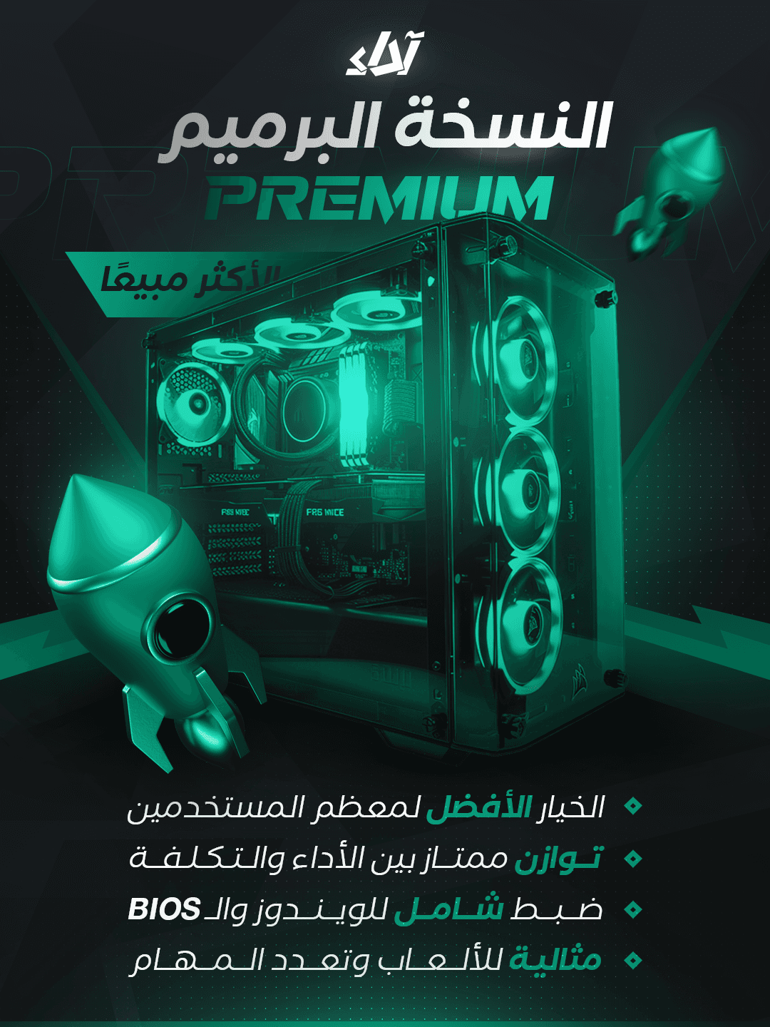 النسخة البريميم V2