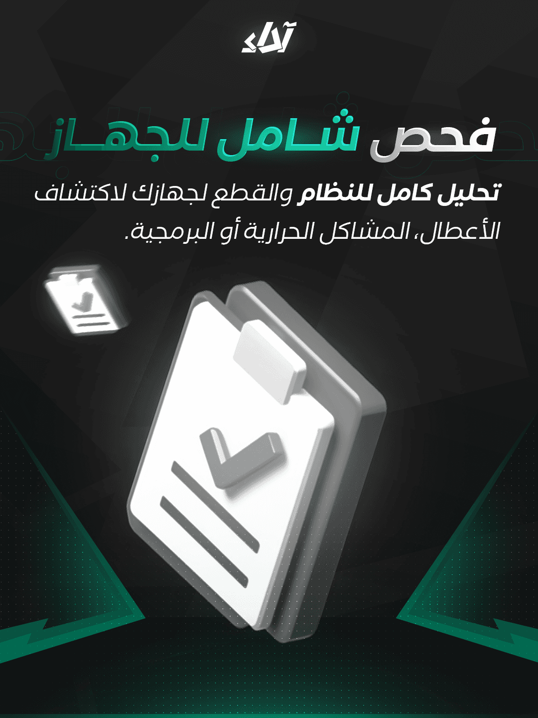 فحص شامل للجهاز