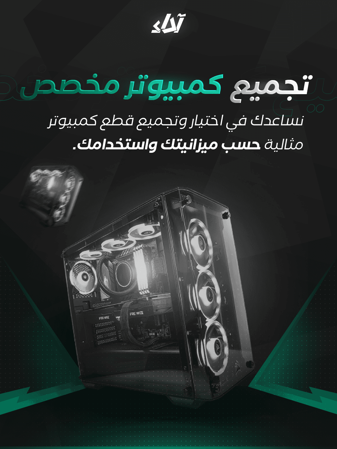 تجميع كمبيوتر مخصص